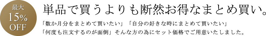 単品よりも断然お得なまとめ買い。