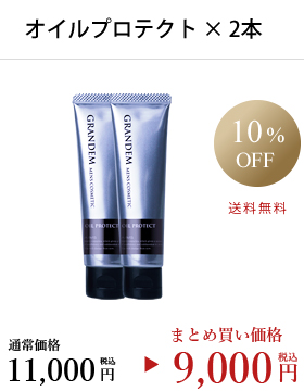 グランディムオイルプロテクト2本