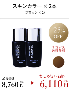 グランディムスキンカラーブラウン2本