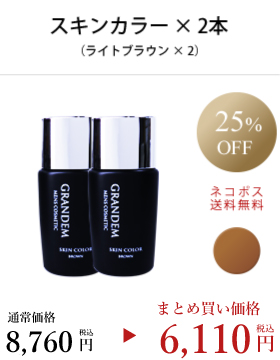 グランディムスキンカラーライトブラウン2本