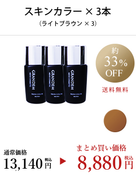 グランディムスキンカラーライトブラウン3本