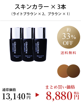 グランディムスキンカラーライトブラウン2本ブラウン1本