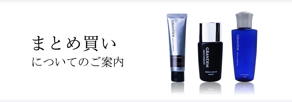 グランディムのまとめ買いのご案内