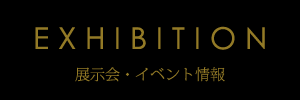 イベント・展示会出展情報