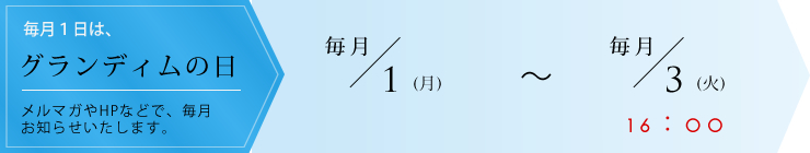 グランディムの期間