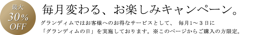 お得なグランディムの日