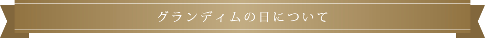 グランディムの日について