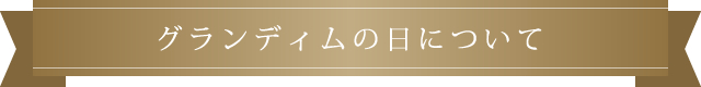 グランディムの日について