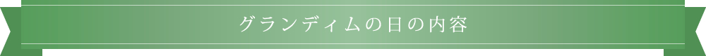 グランディムの日の内容