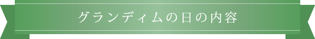 グランディムの日の内容