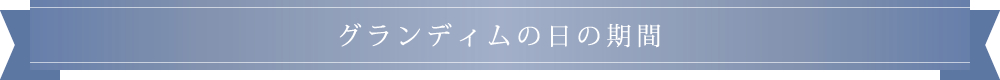 グランディムの日の期間