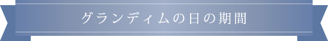 グランディムの日の期間
