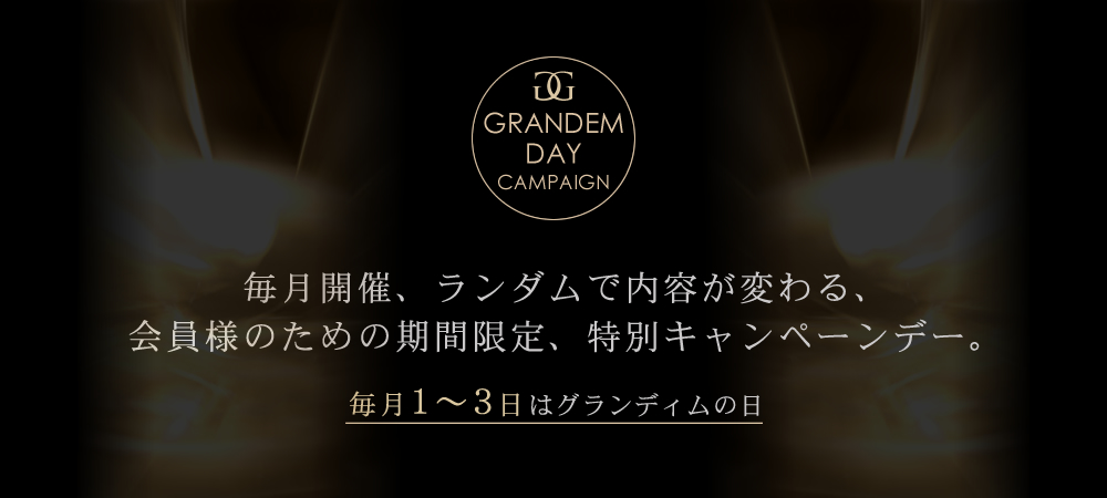 グランディムの日について