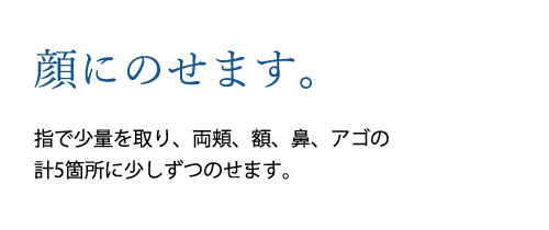 顔にのせます。
