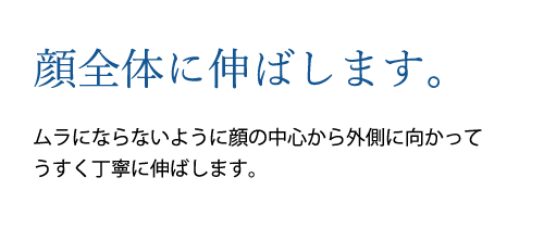 顔全体に伸ばします。