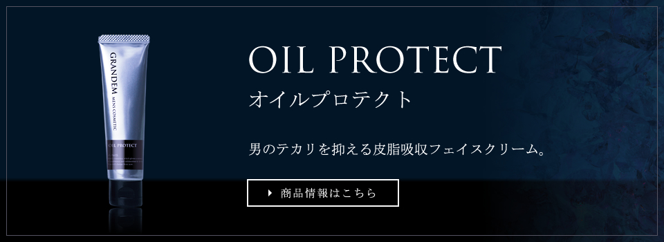 グランディムオイルプロテクト｜男のテカリを抑える皮脂吸収フェイスクリーム