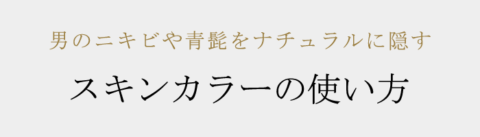 グランディムスキンカラーの使い方