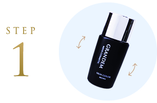 グランディムスキンカラーSTEP1