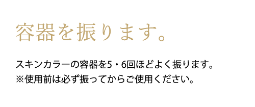 容器を振ります。