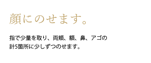 顔にのせます。