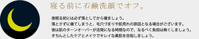 寝る前に石鹸洗顔でオフ