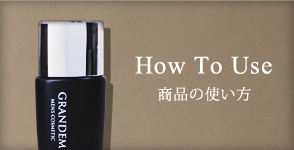 商品の使い方