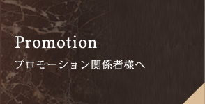 プロモーション関係者へ