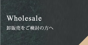 卸販売をご検討の方へ