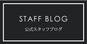 スタッフブログ
