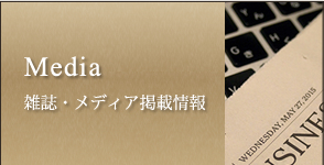 メディア掲載情報
