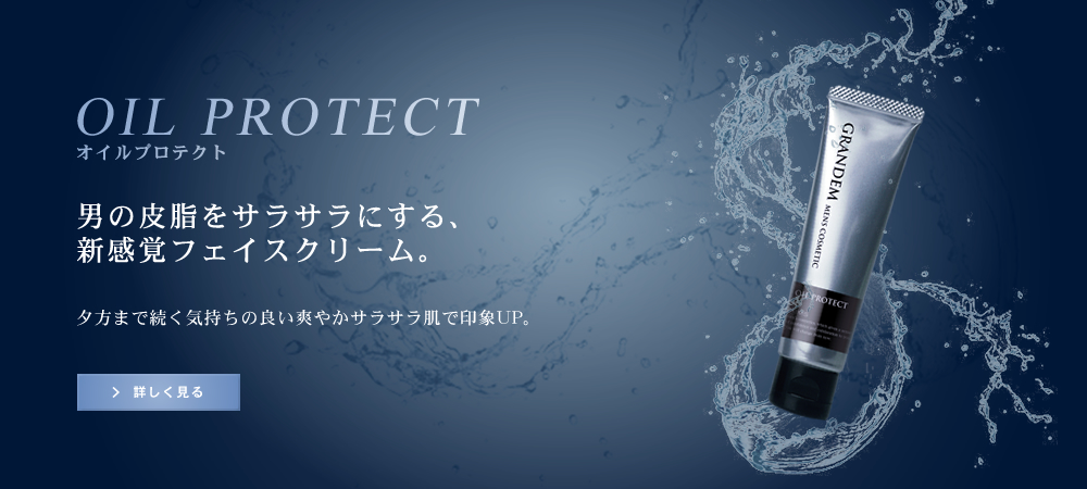 グランディムオイルプロテクト｜男の脂性肌にメンズコスメでサラサラ肌へ　オイルプロテクト本品はこちら