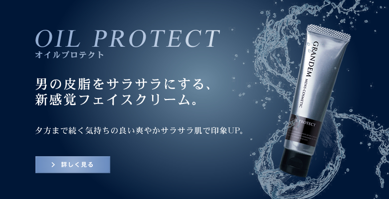 グランディムオイルプロテクト｜男の脂性肌にメンズコスメでサラサラ肌へ　オイルプロテクト本品はこちら
