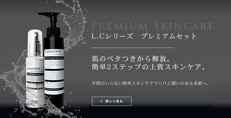簡単メンズスキンケアグランディムL.Cスタータセットこちら