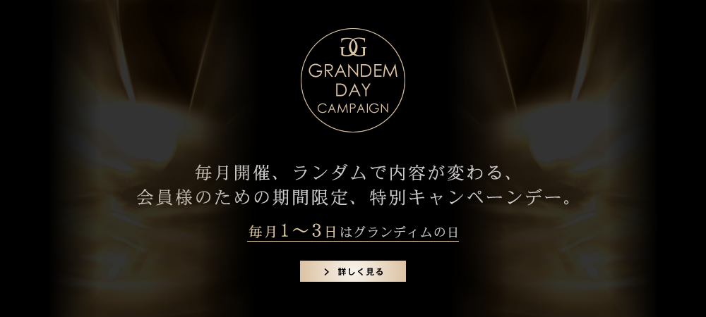 毎月1～3日はグランディムの日　メンズコスメで美肌を手に入れる