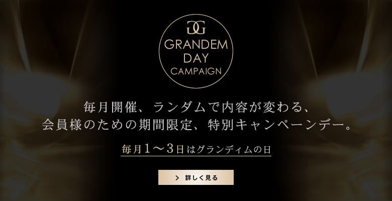 毎月1～3日はグランディムの日　メンズコスメで美肌を手に入れる