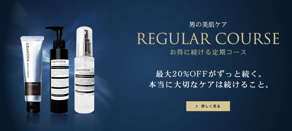 男の美肌ケア、メンズコスメグランディムのお得な定期コースはこちら