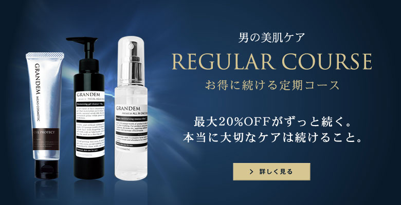 男の美肌ケア、メンズコスメグランディムのお得な定期コースはこちら