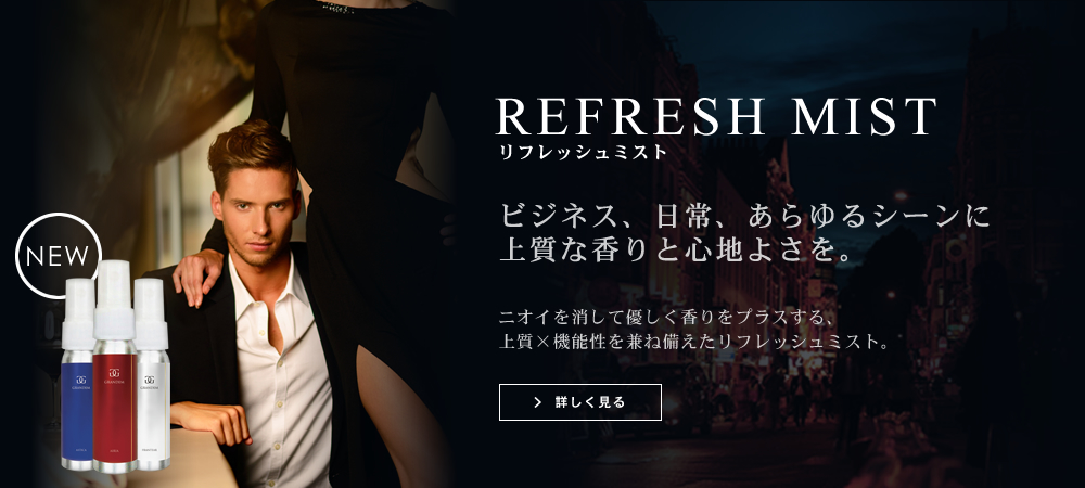 グランディムリフレッシュミスト｜ビジネス、日常、あらゆるシーンに上質な香りと心地よさを。