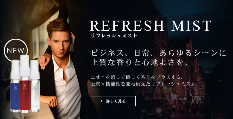 グランディムリフレッシュミスト｜ビジネス、日常、あらゆるシーンに上質な香りと心地よさを。