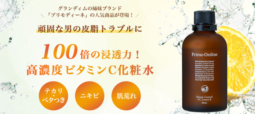 VCローション登場！高浸透・高濃度のビタミンC誘導体配合の美容水