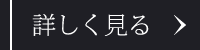 詳しく見る