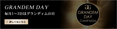 毎月1日〜3日はグランディムの日