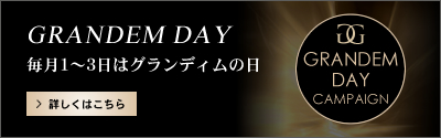 グランディムの日