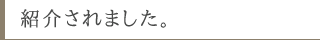 紹介されました。