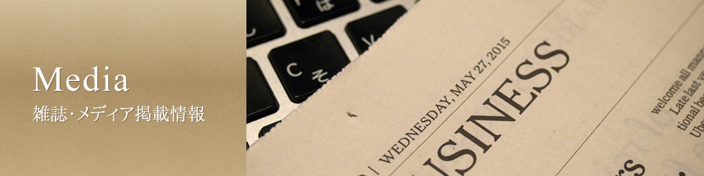 メディア掲載情報
