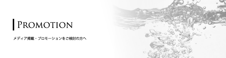 メディア掲載・プロモーションをご検討の方へ