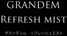 グランディム　リフレッシュミスト