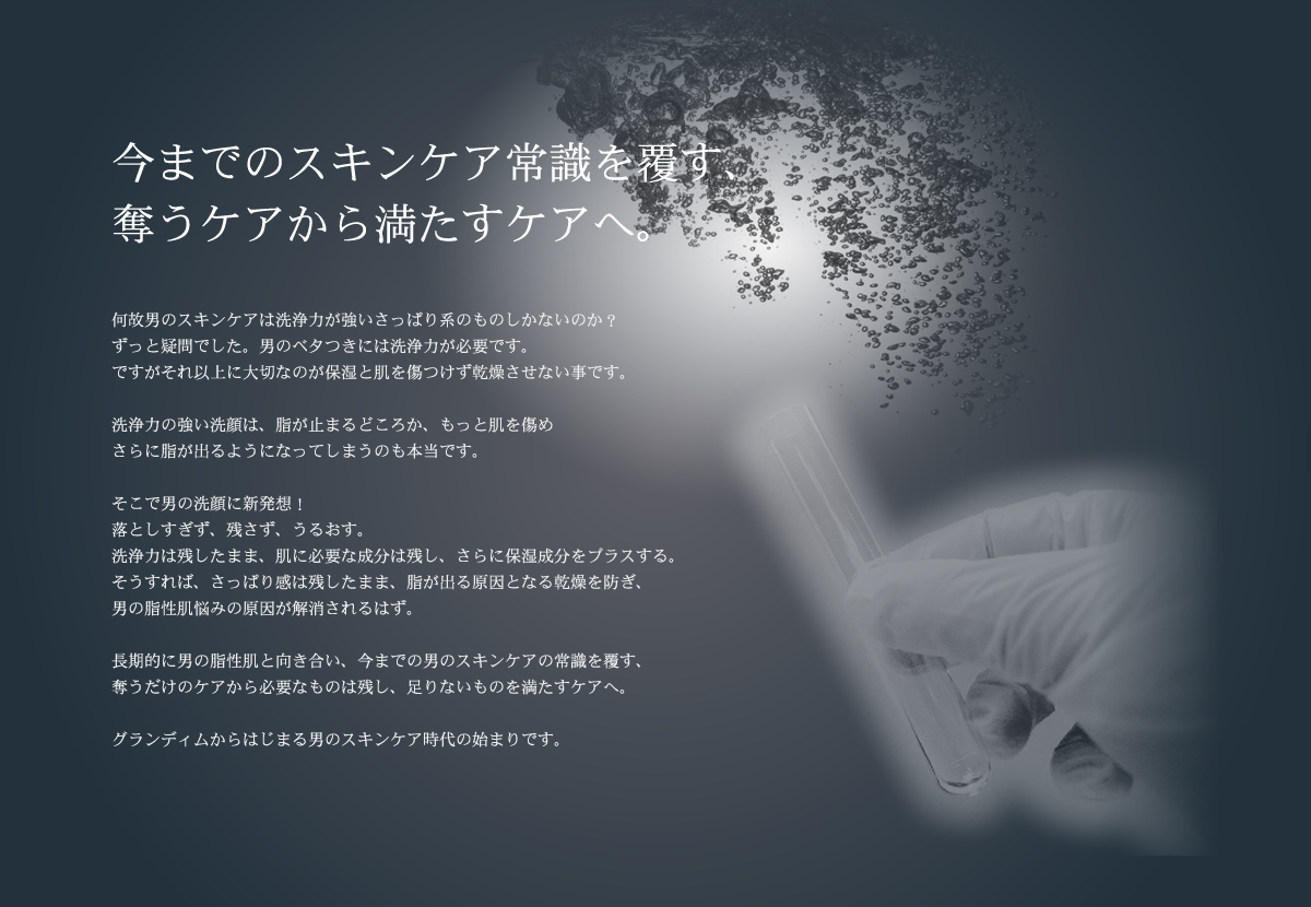 今までのスキンケア常識を覆す、奪うケアから満たすケアへ。