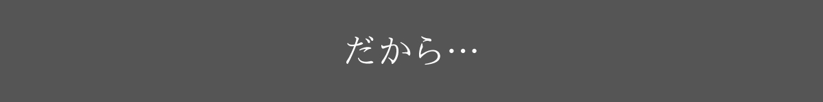 だから…