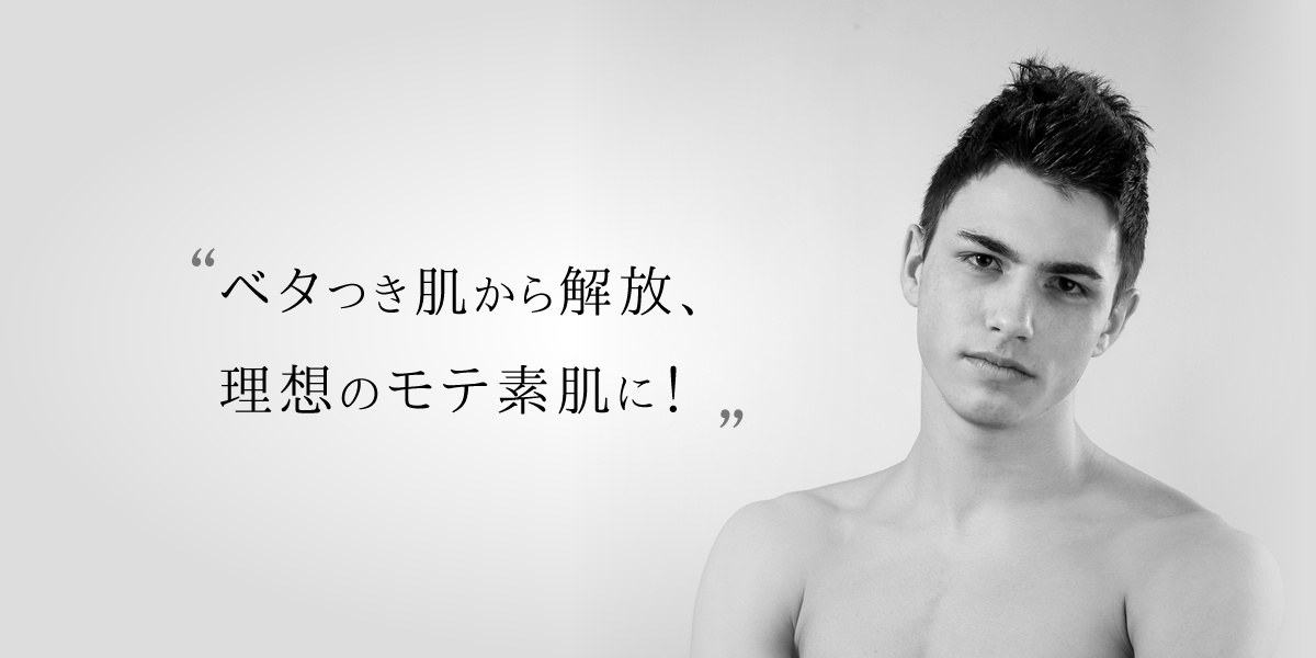 ベタつき肌から解放、理想のモテ素肌に！